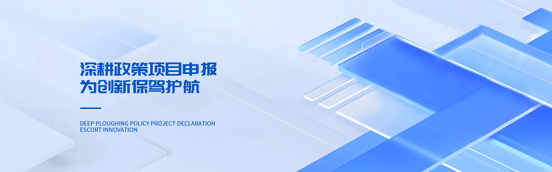 深耕政策項(xiàng)目申報(bào) 為創(chuàng)新保駕護(hù)航