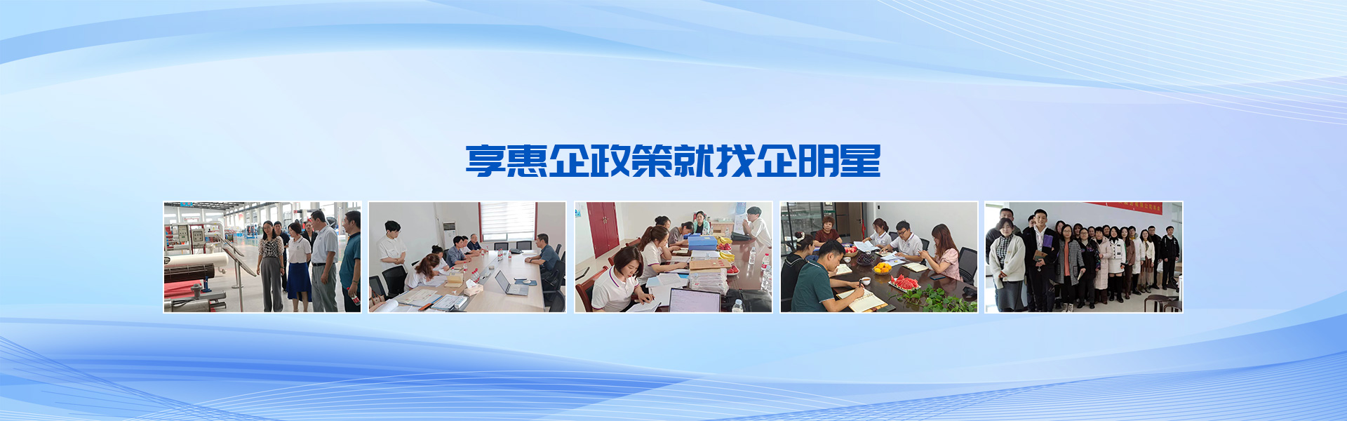 享惠企政策 找企明星