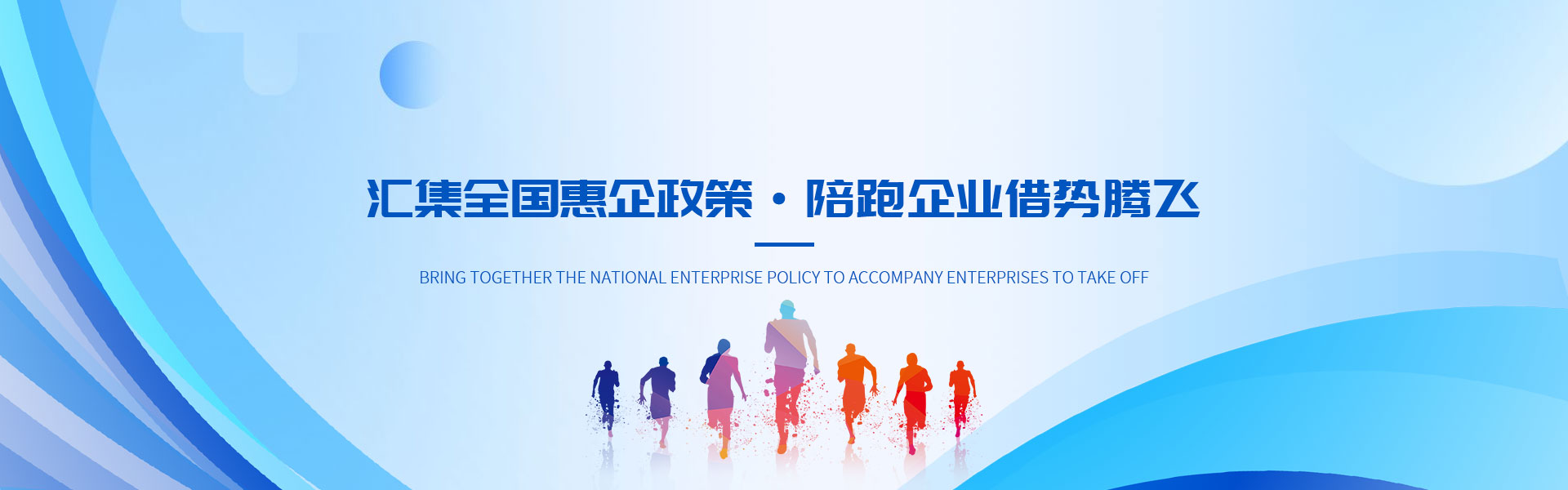 匯集全國惠企政策?陪跑企業(yè)借勢騰飛