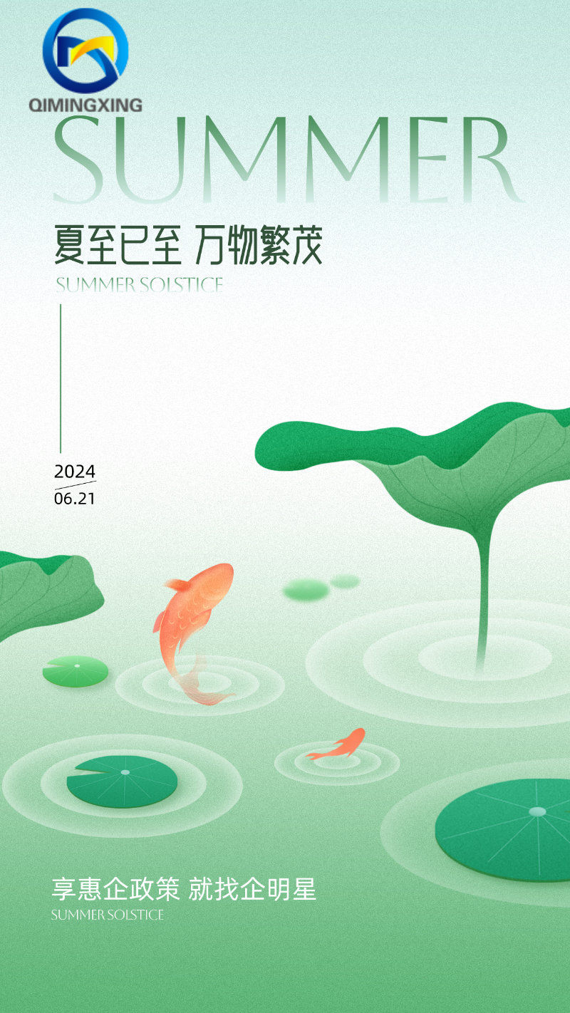 夏至主題手繪風(fēng)海報(bào)__2024-06-21+12_13_11