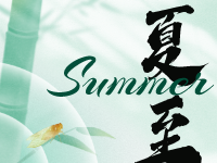 企明星惠企項目綜合平臺溫馨祝愿：夏至快樂，共筑企業(yè)輝煌
