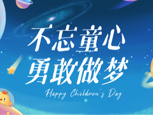 企明星祝大小朋友六一快樂