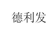 德利發(fā)