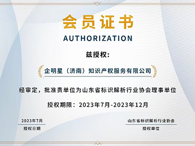企明星-山東省標(biāo)識(shí)解析行業(yè)協(xié)會(huì)理事單位